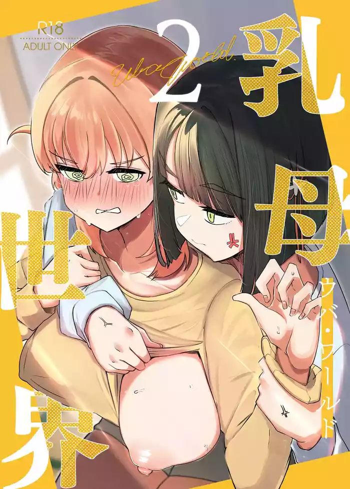 Uba Sekai 2 - Uba World