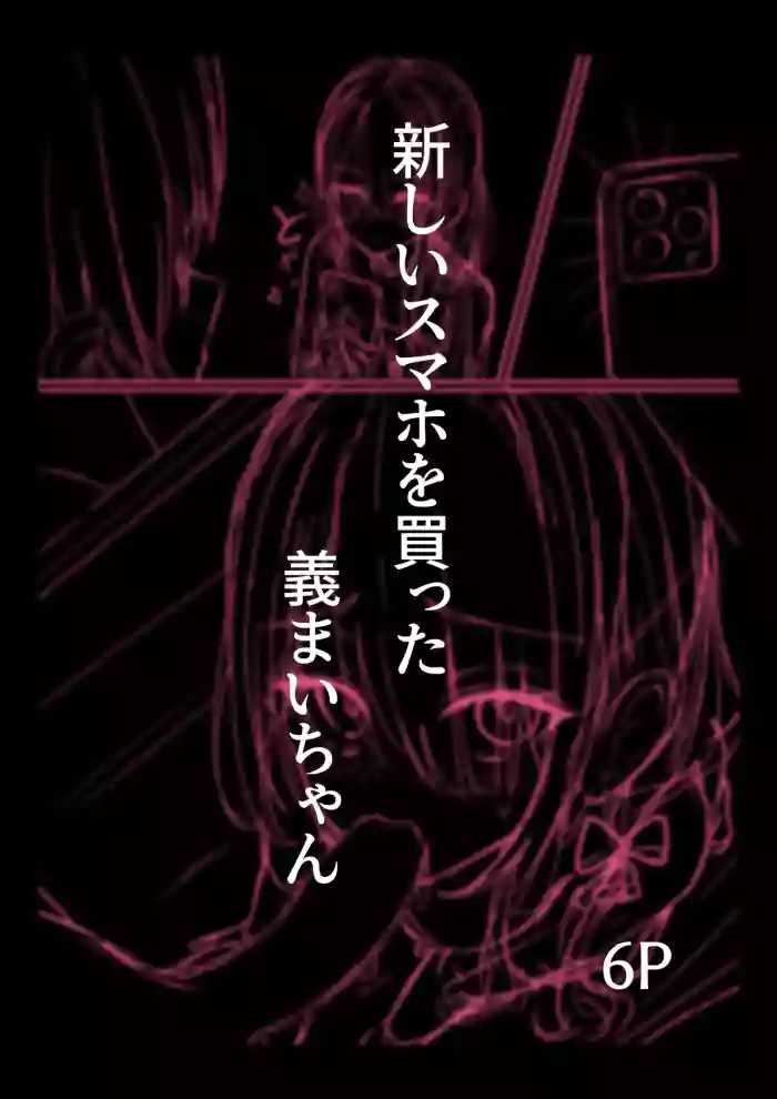 新しいスマホを買った義まいちゃん前編