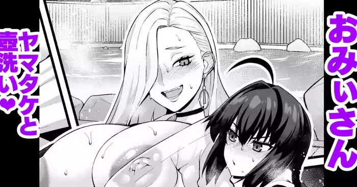 O mi ~isan, yamatake ni senaka o aratte morau ❤