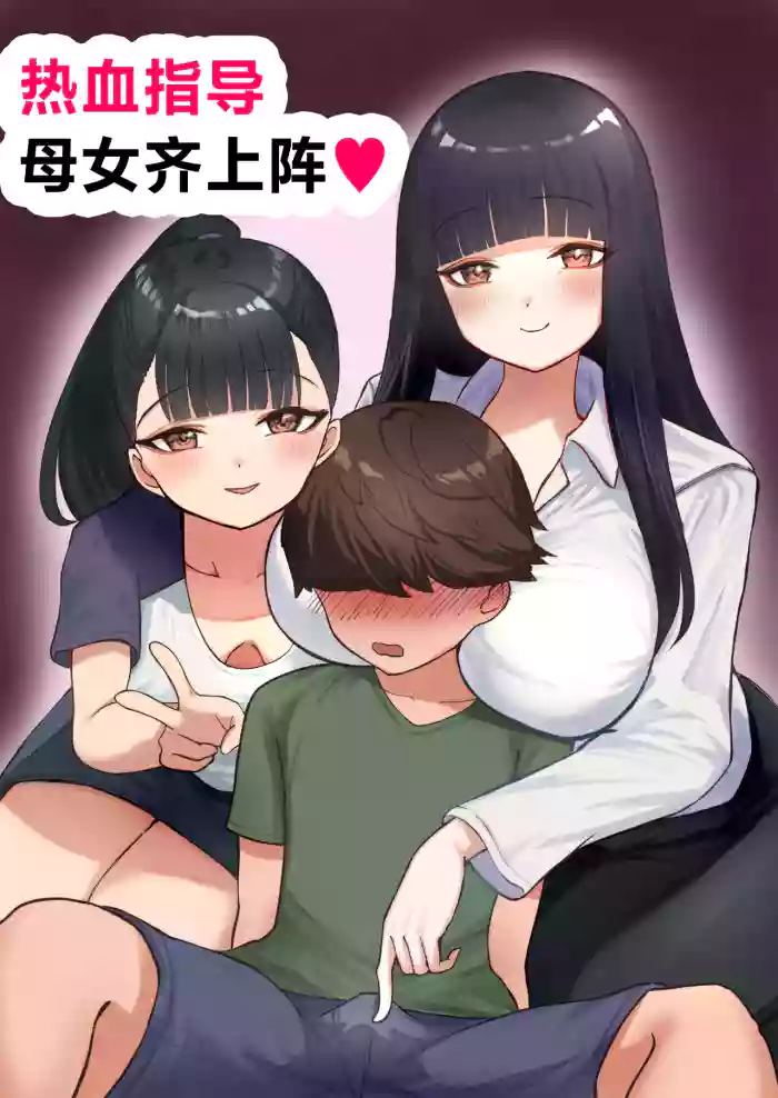 Nekketsu Shidou Shite Ageru | 热血指导母女齐上阵❤