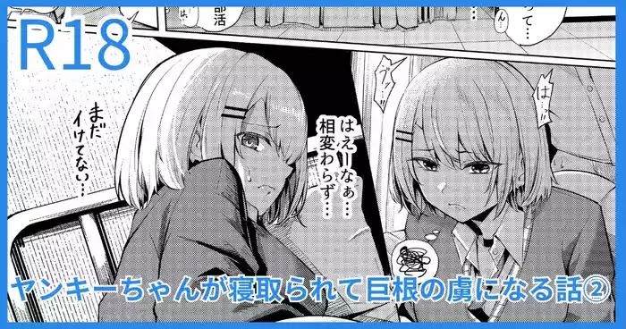 ヤンキーJK、NTR巨根墜ち