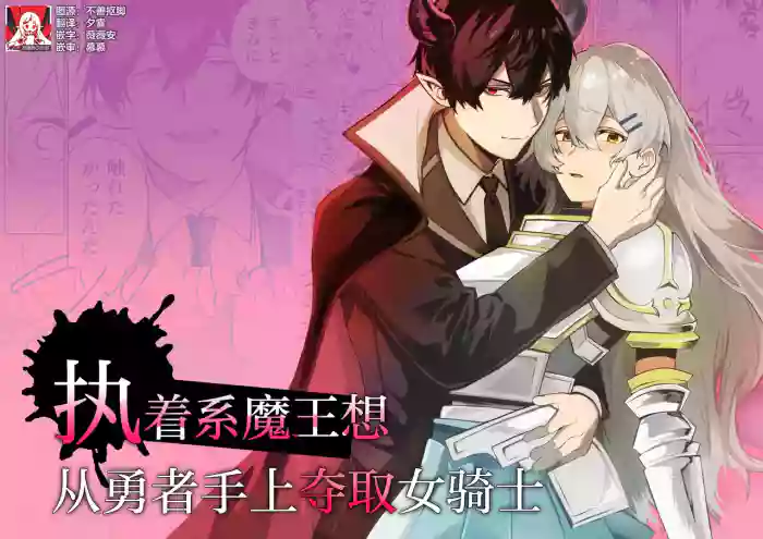 shuchaku-kei mao wa jo kishi o yusha kara ubaitai | 执着系魔王想从勇者手上夺取女骑士