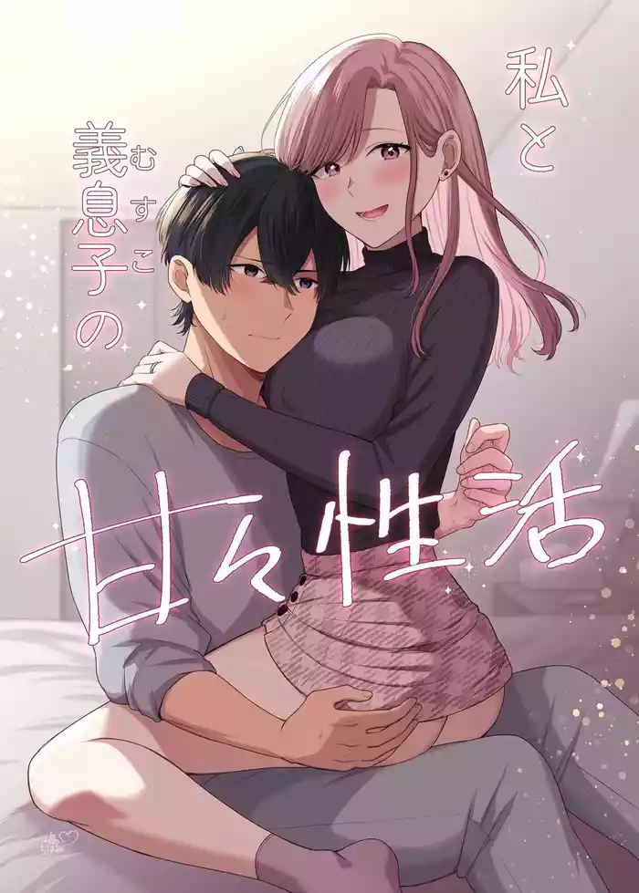 私と義息子の甘々生活 gallery cover
