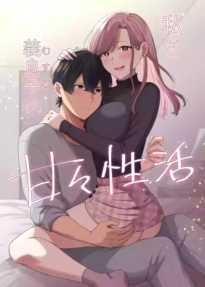 私と義息子の甘々生活 original parody hentai manga by yamashima chihane
