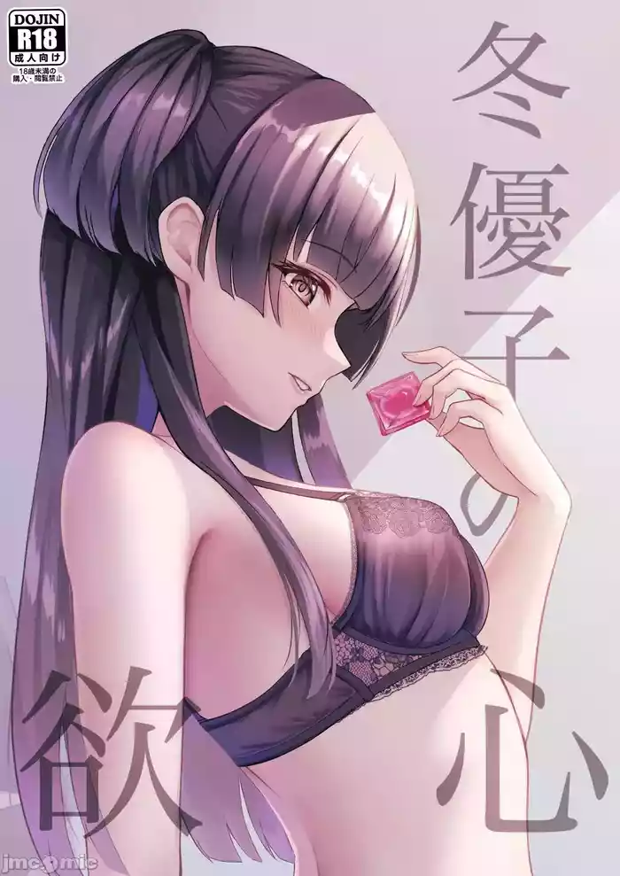 Fuyuko no Yokushin gallery cover