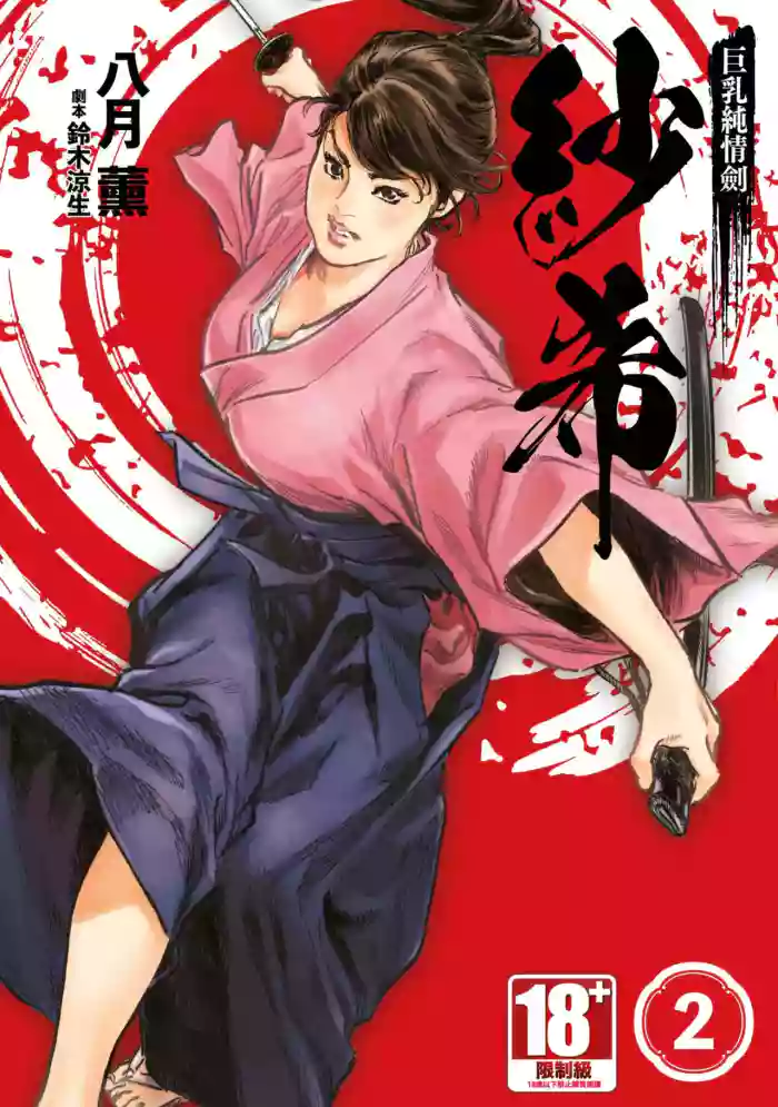 Kyonyū Junjō jiàn Saki 2 | 巨乳純情劍 紗希 2 hentai manga featuring big breasts story arc by hazuki kaoru