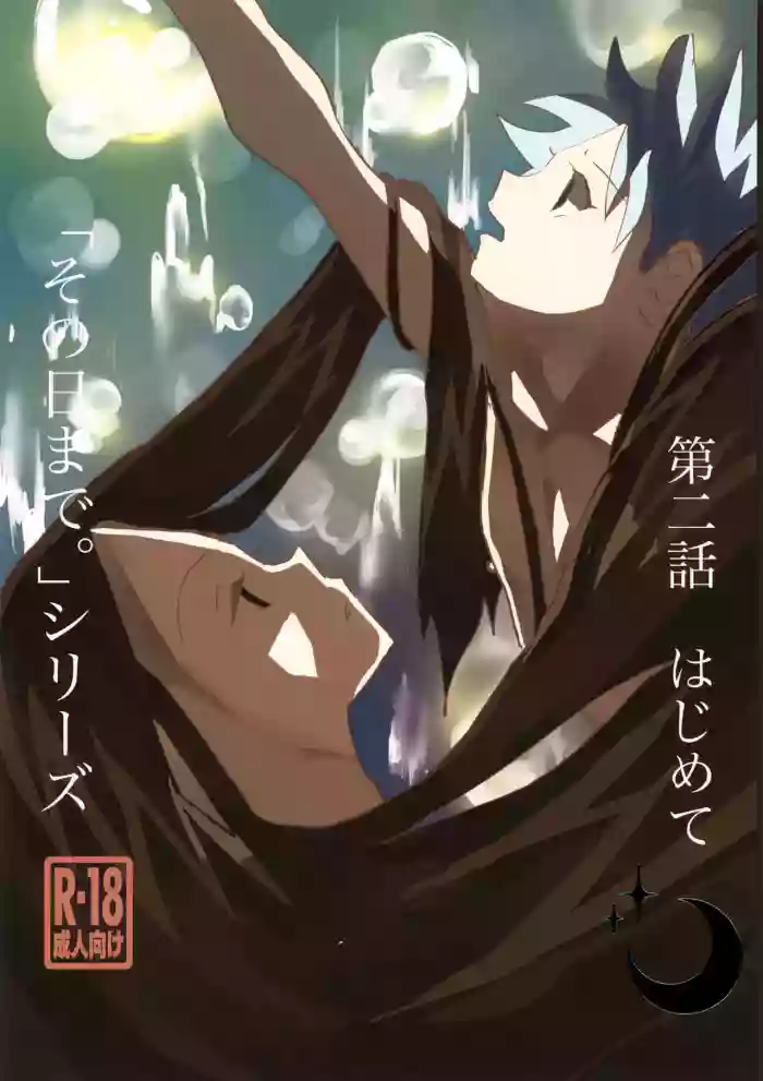 'Sono Hi Made.' Series 2-Wa Hajimete