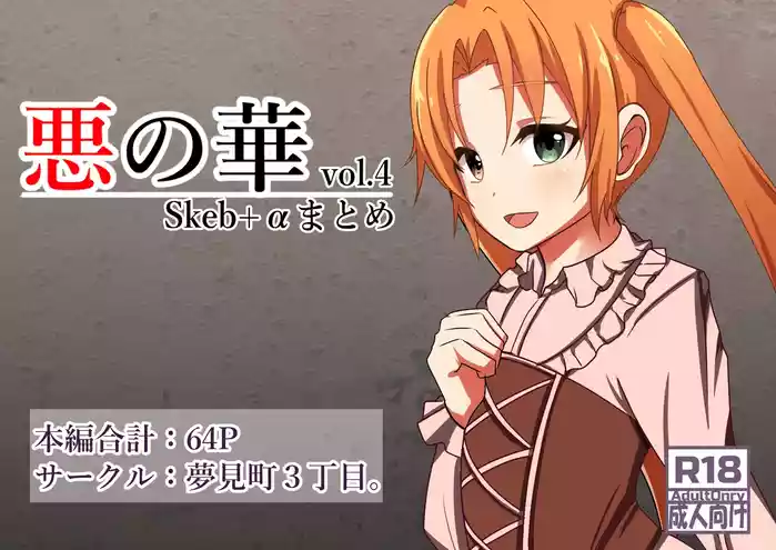 Aku no Hana Vol.4 Skeb+α