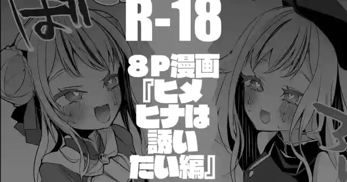 HimeHina wa Sasoitai Hen