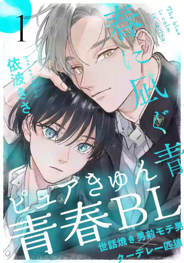 Haru ni Nagu Ao / Blue Calming in Spring