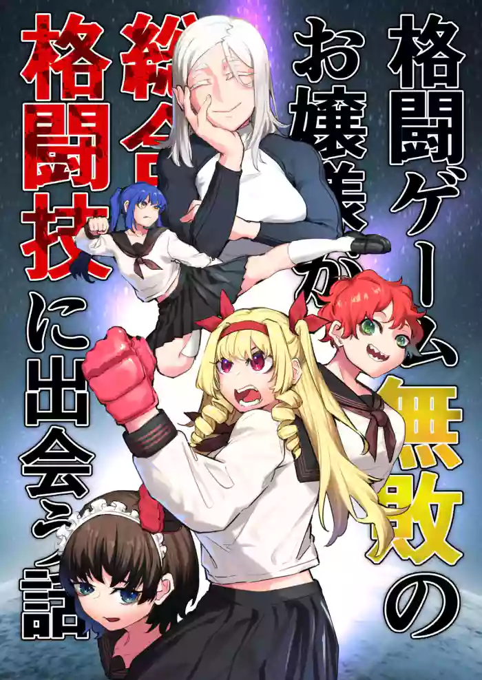 Kakutou Game Muhai no Ojousama Sougou Kakutougi ni Deau Hanashi hentai manga by unknown artist