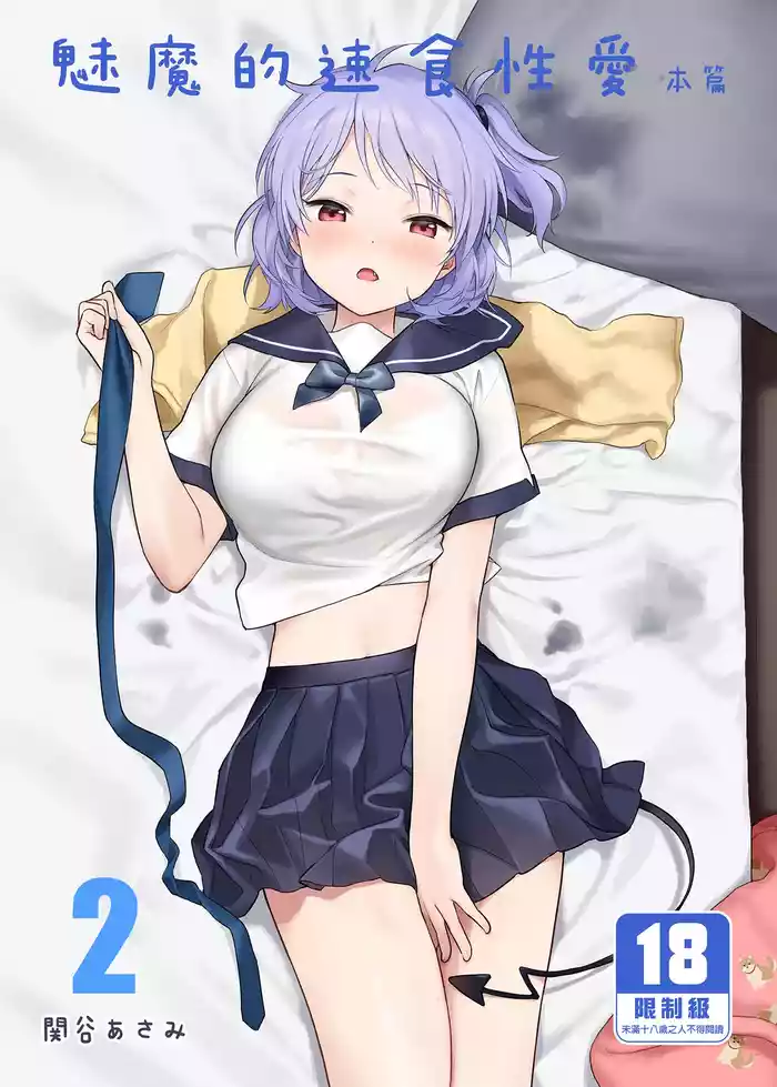 [不可不可 (関谷あさみ)] インスタントサッキュ2 (オリジナル)｜魅魔的速食性愛 本篇2 [中文] [無修正]