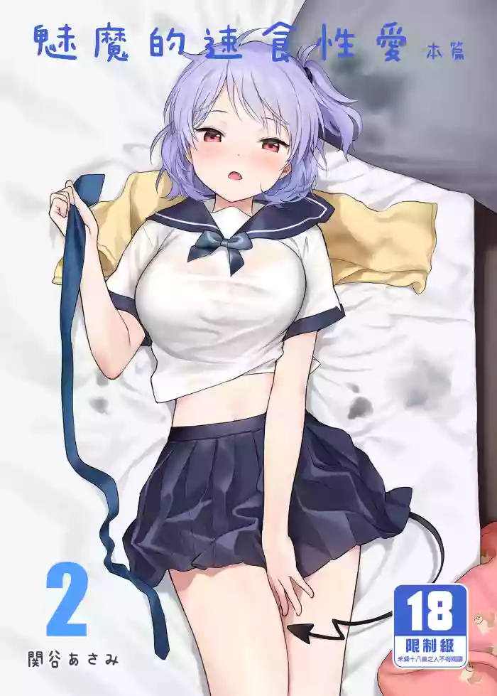 [不可不可 (関谷あさみ)] インスタントサッキュ2 (オリジナル)｜魅魔的速食性愛 本篇2 [中文] [無修正]