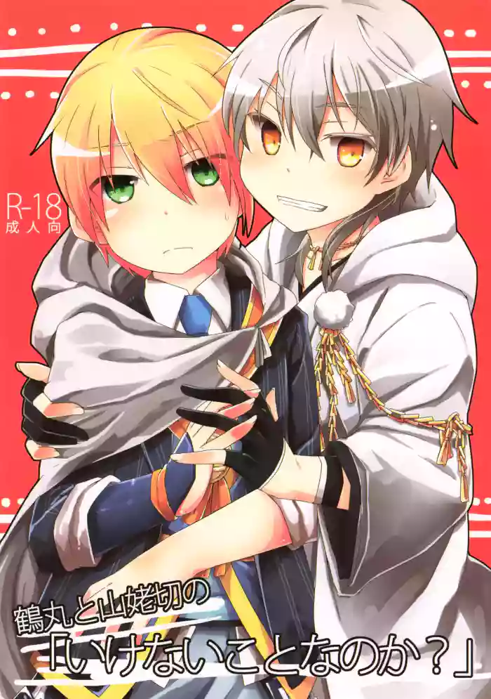 Tsurumaru to Yamanbagiri no “Ikenai Koto na no ka?”