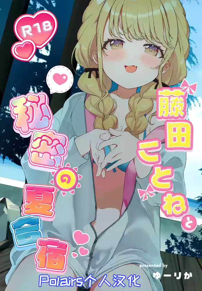 Fujita Kotone to Himitsu no Natsu Gasshuku