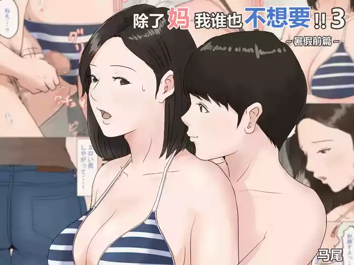 [Horsetail] Kaa-san Janakya Dame Nanda!! 3 ~Natsuyasumi Zenpen~  |  除了妈我谁也不想要!!3 ~暑假前篇~ [透明的] [Chinese]