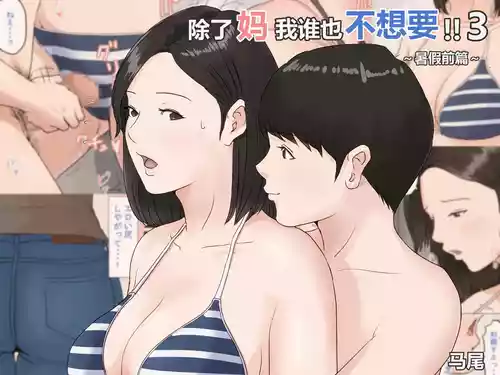 [Horsetail] Kaa-san Janakya Dame Nanda!! 3 ~Natsuyasumi Zenpen~  |  除了妈我谁也不想要!!3 ~暑假前篇~ [透明的] [Chinese]