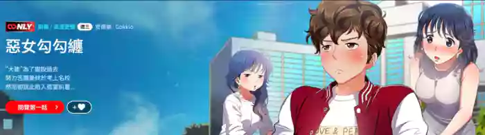 恶女勾勾缠 | 惡女勾勾纏 |难缠小恶女 | 難纏小惡女 250-254