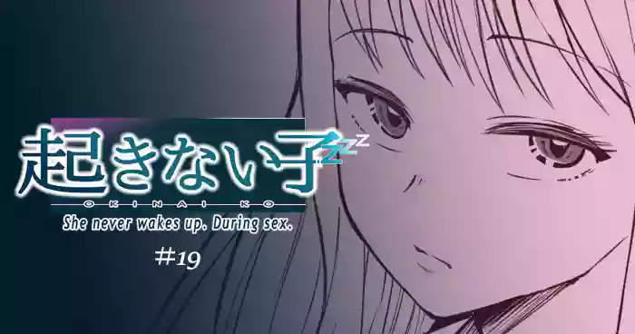 起きない子【円光】