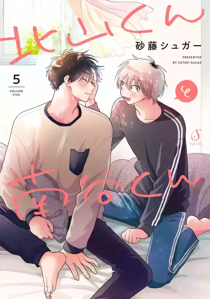 [Satoh Sugar] Kitayama-kun to Minamiya-kun 5 | 北山君与南谷君 5 [Chinese][Digital]