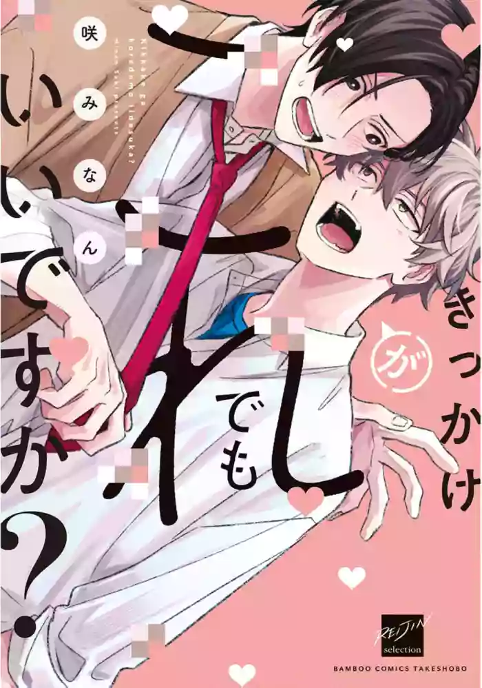 Kikkake ga Kore Demo Ii desu ka? | 契機如此可以嗎？