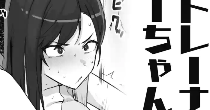 トレーナーちゃん