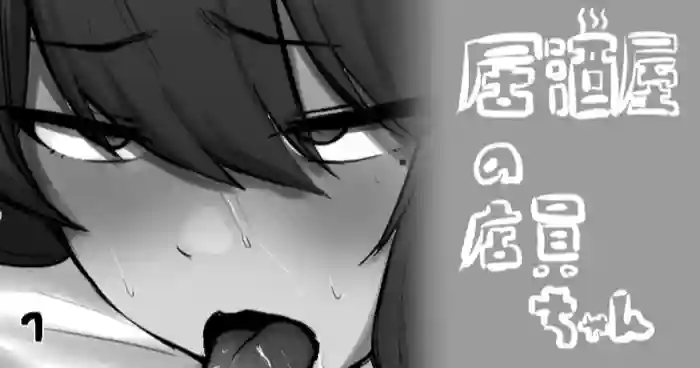 居酒屋の店員ちゃん