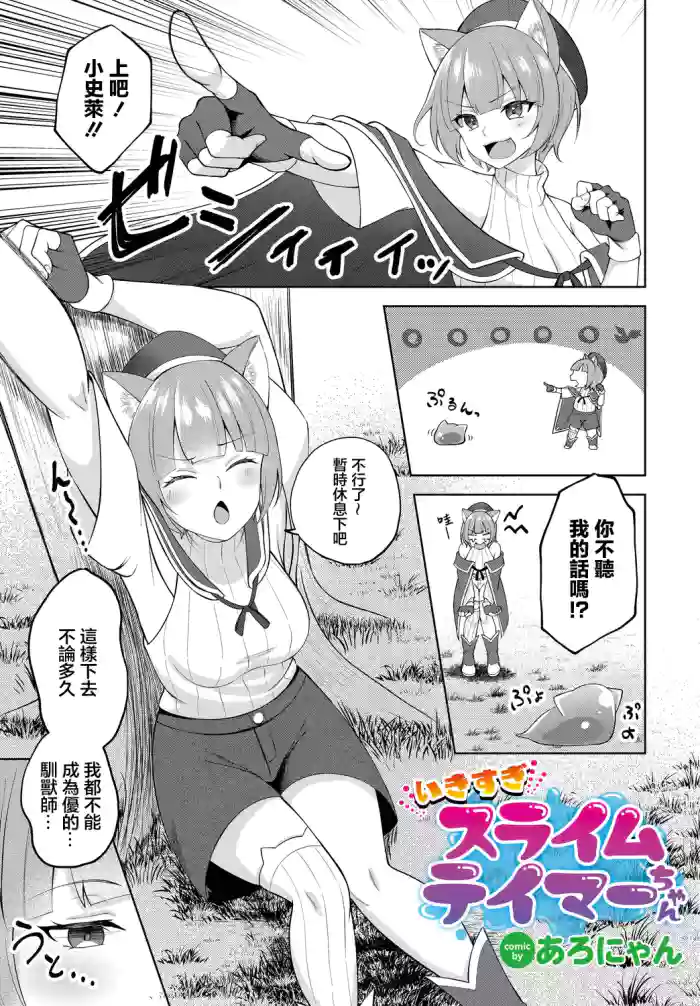 Ikisugi Slime Tamer-chan