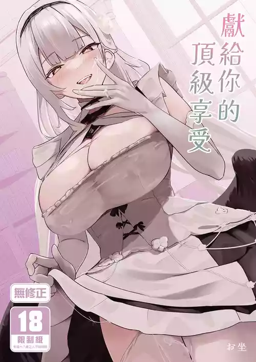 [Futo Fukutsu (Oza)] Kimi ni Sasageru Highend | 獻給你的頂級享受 (Azur Lane) [Chinese] [Decensored] [Digital]
