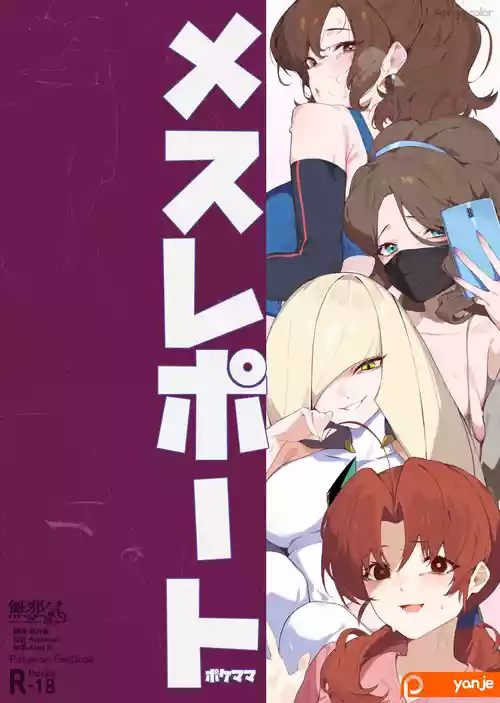[yanje] Mesu Report・Pokémama (Pokémon) [Chinese] [無邪気漢化組]