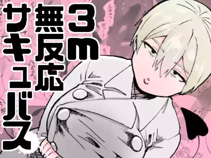 [Nekoguruma-bu (Desugawa)] 3m Muhandou Succubus / 3-Meter-Tall Unresponsive Succubus [English] {Doujins.com}