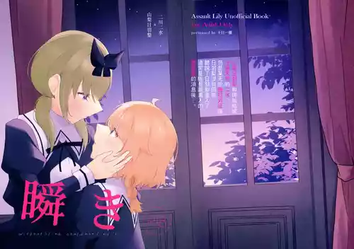 (Hikiau Unmei 9th) [Juujitsu Issui (Natsumiya Kuina)] Mabataki - without blink, could not find it (Assault Lily) [Chinese] [妈妈我不要学医个人汉化]