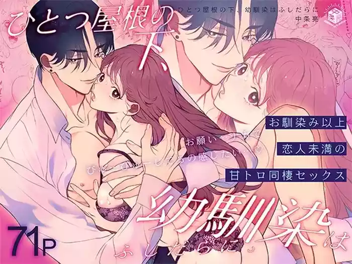 Hitotsu Yane no Shita, Osananajimi wa Fushidara ni. -Amatoro Dousei Sex Hen-