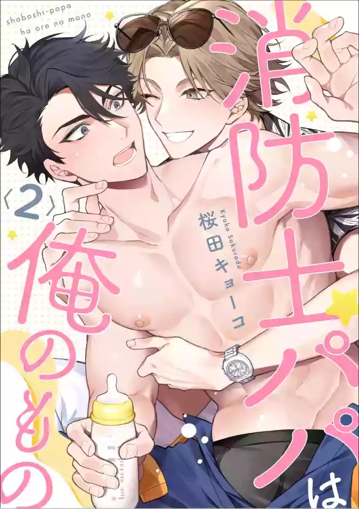 消防士パパは俺のもの | 消防员爸爸是我的所有物 | 消防員爸爸是我的所有物 | Shoubou-shi Papa wa Ore no Mono   Ja. 2 hentai manga featuring males only yaoi by sakurada kyoko