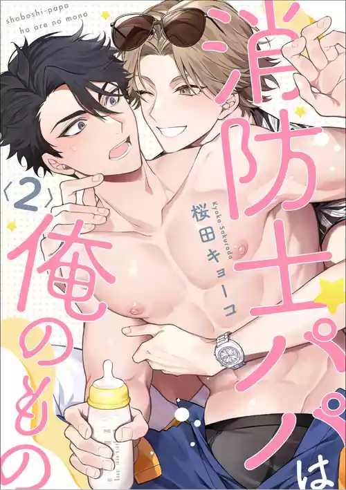 [Sakurada Kyoko]  消防士パパは俺のもの | 消防员爸爸是我的所有物 | 消防員爸爸是我的所有物 | Shoubou-shi Papa wa Ore no Mono   Ja. 2 [Japanese]