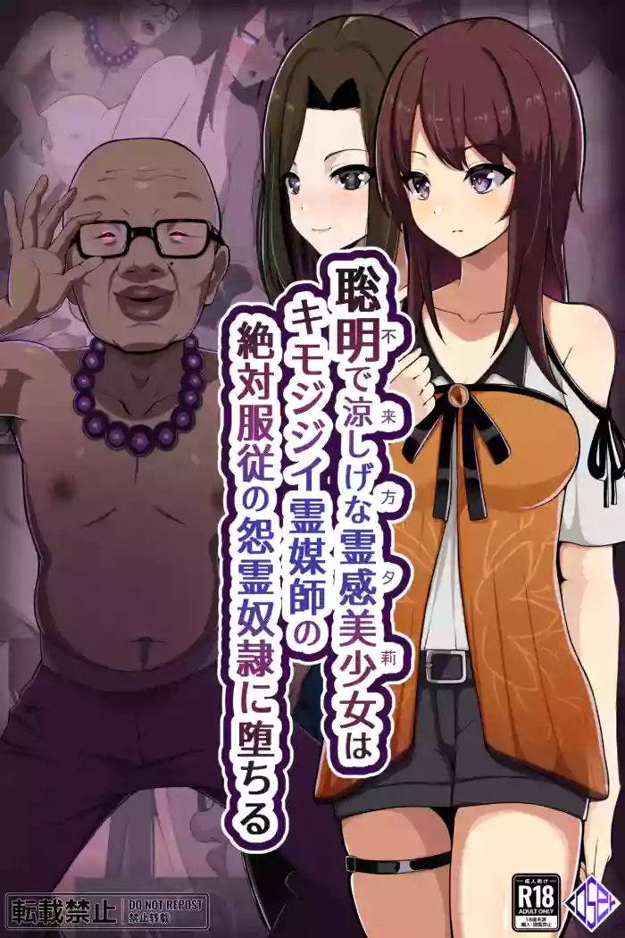 聡明で涼しげな霊感美少女はキモジジイ霊媒師の絶対服従の怨霊奴隷に堕ちる #１-2