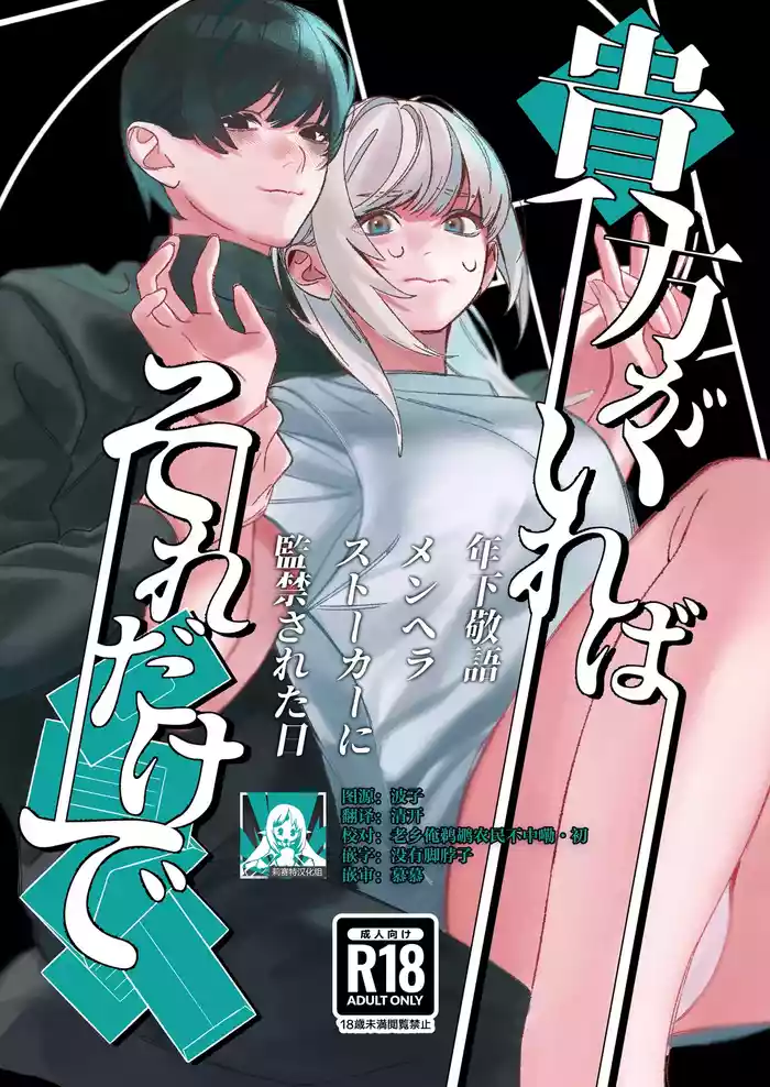 Anata Ga Ire Ba Soredake De ~ Toshi Shita Keigo Menhera Sutoka Ni Kankin Sa re Ta Hi ~ | 只要有你 我就满足了~被年下敬语控制欲跟踪狂囚禁的日子~