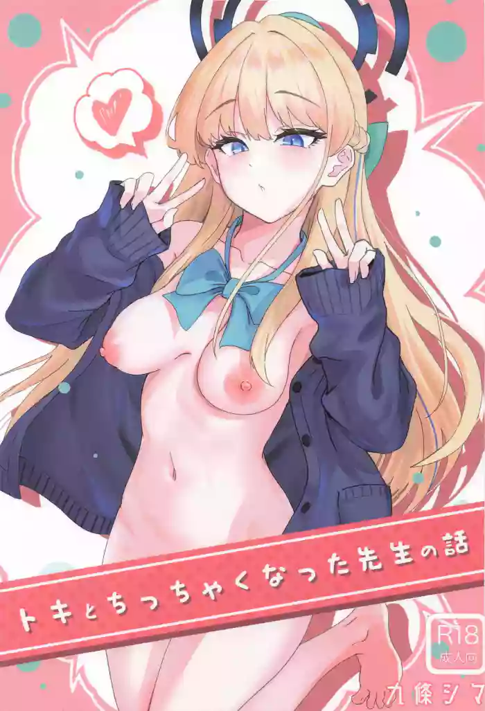 トキとちっちゃくなった先生