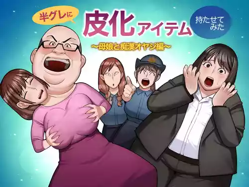 hangure ni kawaka aitemu motasetemita ~oyako to chikan oyaji-hen~ [TheFrogManScans]