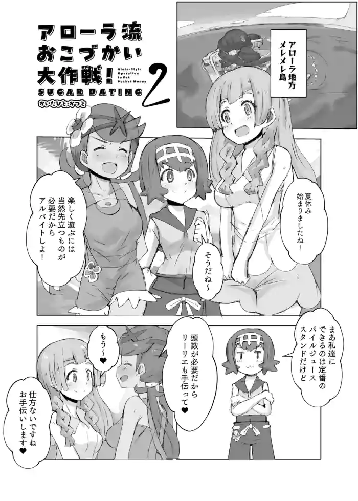 Alola Okozukai Daisakusen! 2