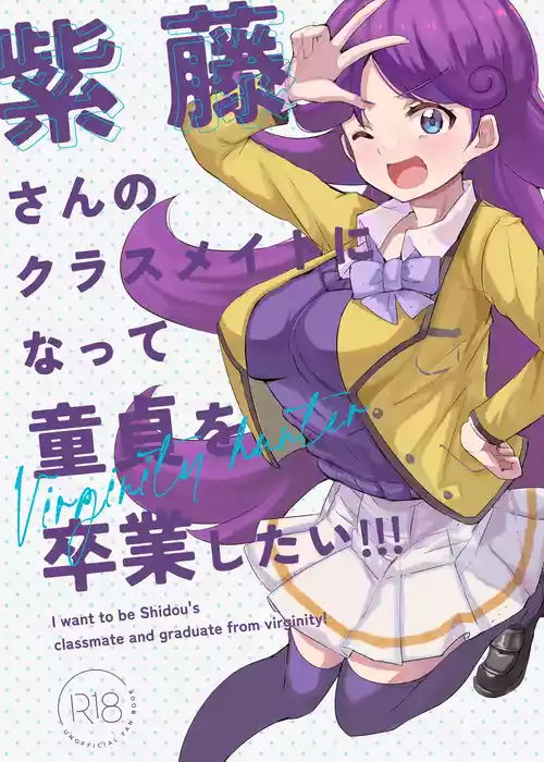 [かつと] 紫藤さんのクラスメイトになって童貞を卒業したい!!!