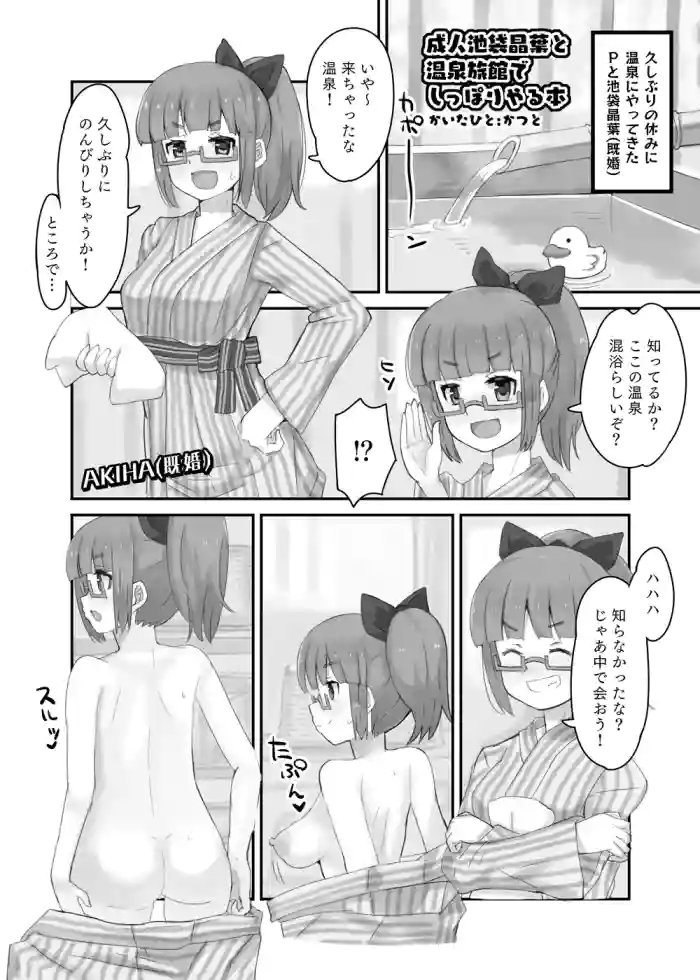成人池袋晶葉と温泉旅館でしっぽりやる本.pdf - akiha ikebukuro the idolmaster parody hentai manga featuring big breasts glasses by katsuto
