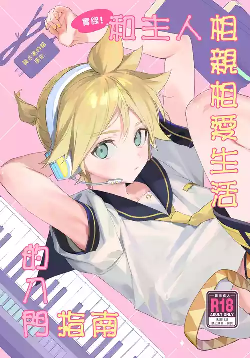 (C103) [naonocoto (Naoko)] Jissen! Master to Nakayoshi Life Startup Guide | 實踐!和主人相親相愛生活的入門指南 (VOCALOID) [Chinese] [鏡音連的貓漢化]