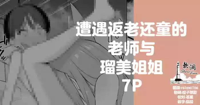 遭遇返老还童的老师与瑠美姐姐 7P