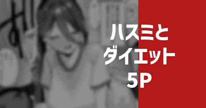 ハスミとダイエット