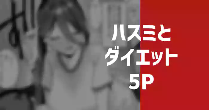 ハスミとダイエット