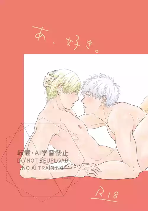 [デ～] Ah, I love it. (Jujutsu Kaisen) [Digital]