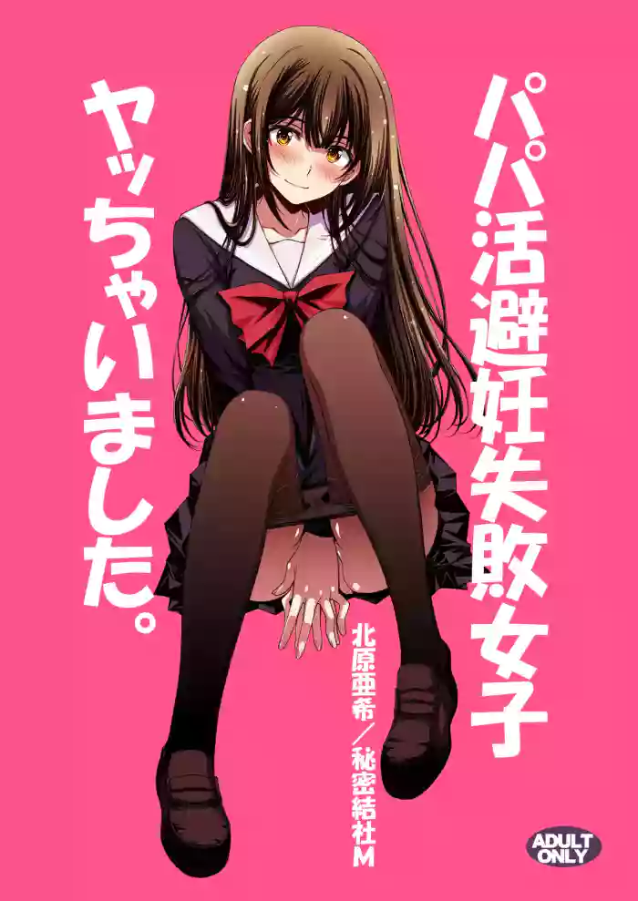 Papa-Katsu Hinin Shippai Joshi Yacchaimashita.