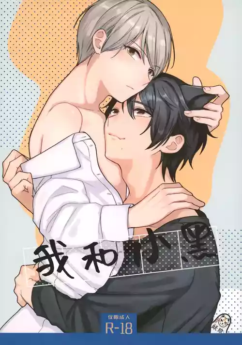 [ReitoKun (0th)] Ore to Kuro｜ 我和小黑[Chinese]