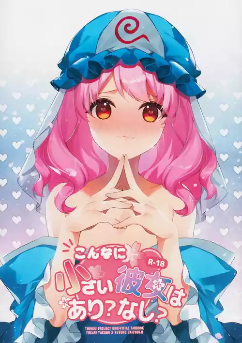 (Shuuki Reitaisai 7) [Drink it! (ODD)] Konna ni Chiisai Kanojo wa Ari? Nashi? (Touhou Project) [Chinese]